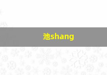 池shang