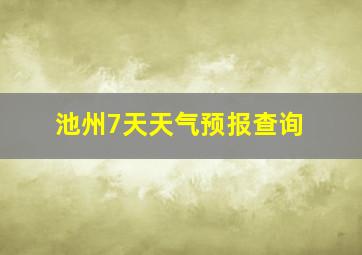 池州7天天气预报查询