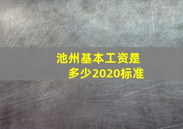 池州基本工资是多少2020标准