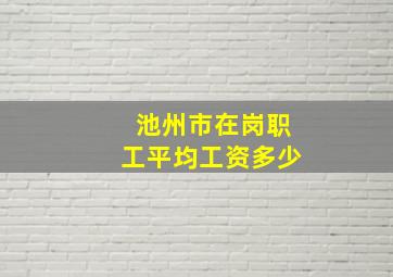 池州市在岗职工平均工资多少