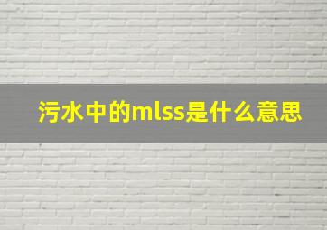 污水中的mlss是什么意思