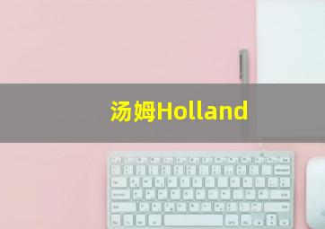 汤姆Holland