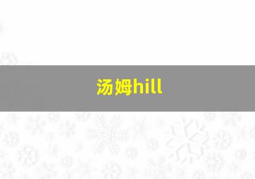 汤姆hill