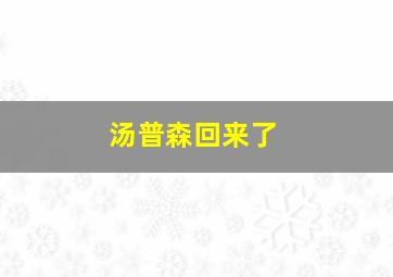 汤普森回来了