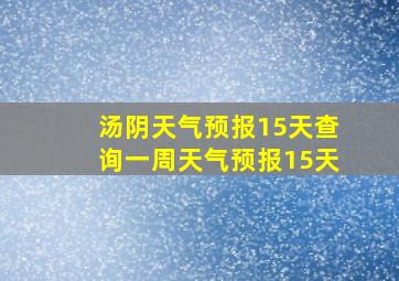 汤阴天气预报15天查询一周天气预报15天