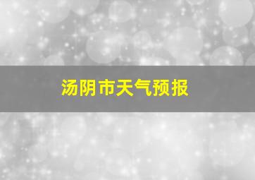 汤阴市天气预报