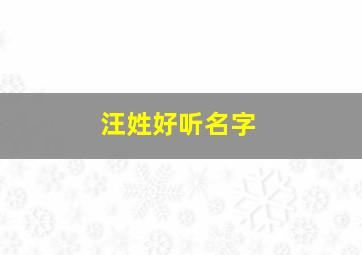 汪姓好听名字