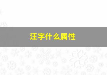 汪字什么属性