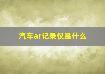 汽车ar记录仪是什么