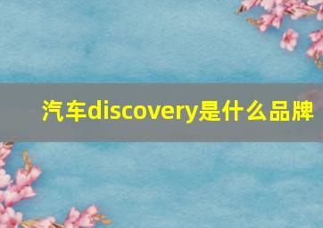 汽车discovery是什么品牌