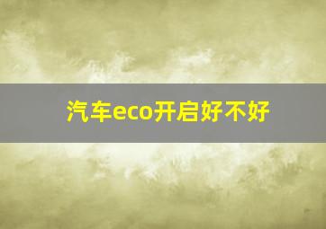 汽车eco开启好不好