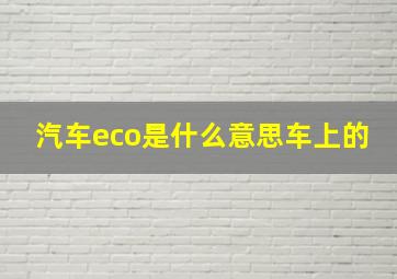 汽车eco是什么意思车上的