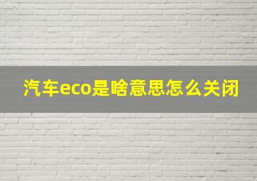 汽车eco是啥意思怎么关闭