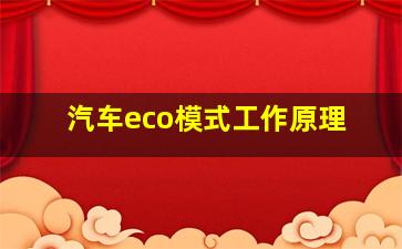 汽车eco模式工作原理