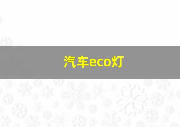 汽车eco灯