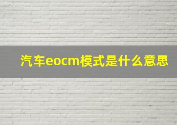 汽车eocm模式是什么意思