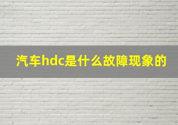 汽车hdc是什么故障现象的