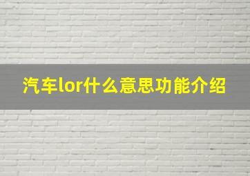 汽车lor什么意思功能介绍