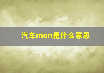 汽车mon是什么意思