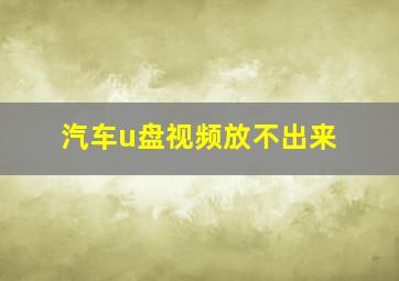 汽车u盘视频放不出来