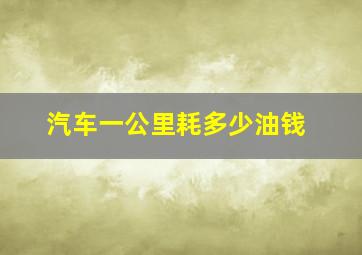 汽车一公里耗多少油钱