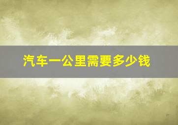 汽车一公里需要多少钱