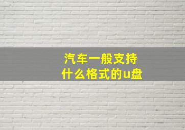 汽车一般支持什么格式的u盘