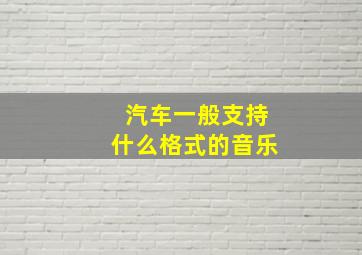 汽车一般支持什么格式的音乐