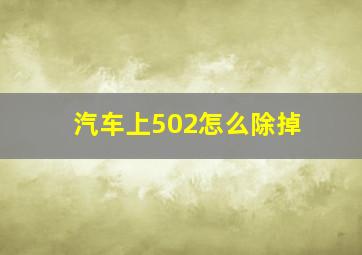 汽车上502怎么除掉