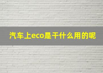 汽车上eco是干什么用的呢