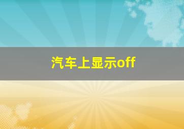 汽车上显示off