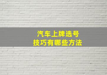 汽车上牌选号技巧有哪些方法