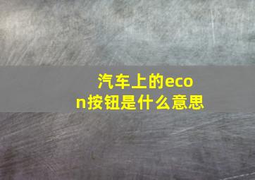 汽车上的econ按钮是什么意思