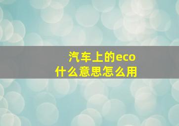 汽车上的eco什么意思怎么用