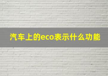 汽车上的eco表示什么功能