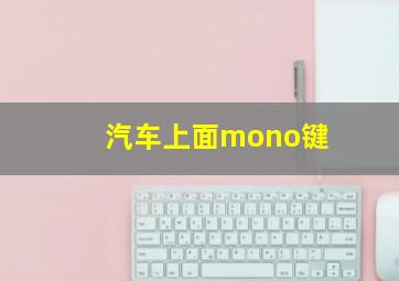 汽车上面mono键