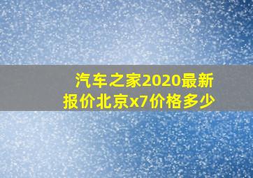 汽车之家2020最新报价北京x7价格多少