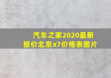 汽车之家2020最新报价北京x7价格表图片