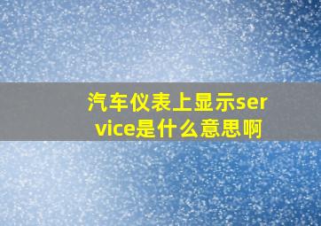 汽车仪表上显示service是什么意思啊