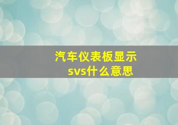 汽车仪表板显示svs什么意思