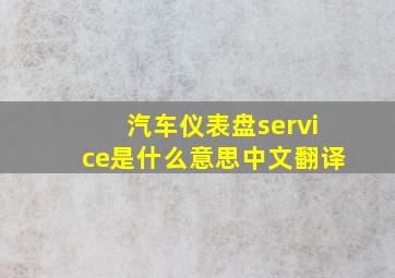 汽车仪表盘service是什么意思中文翻译