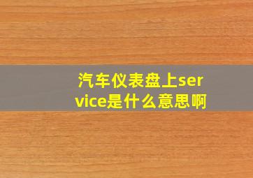 汽车仪表盘上service是什么意思啊