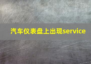 汽车仪表盘上出现service