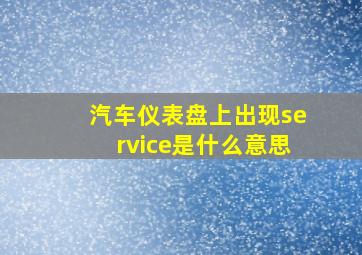 汽车仪表盘上出现service是什么意思