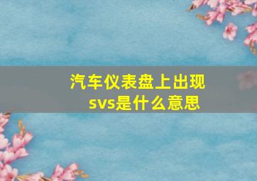 汽车仪表盘上出现svs是什么意思