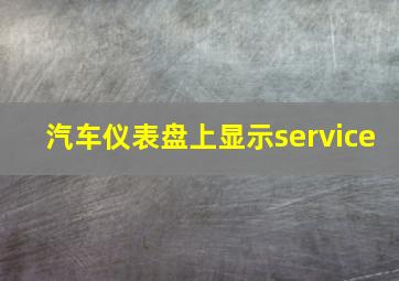 汽车仪表盘上显示service