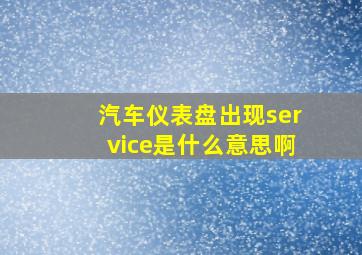 汽车仪表盘出现service是什么意思啊