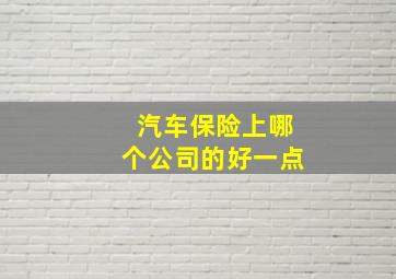 汽车保险上哪个公司的好一点