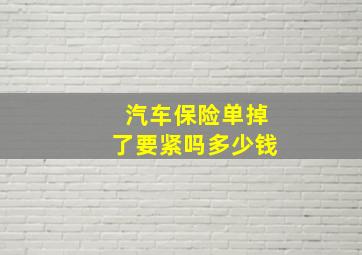 汽车保险单掉了要紧吗多少钱