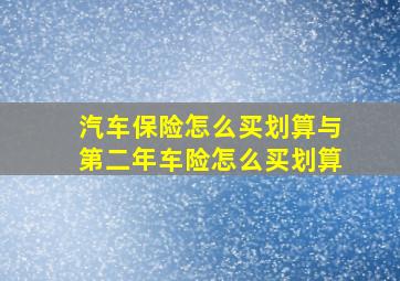 汽车保险怎么买划算与第二年车险怎么买划算